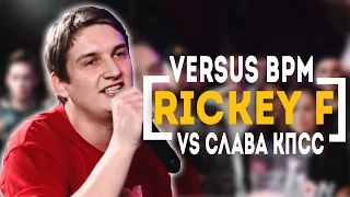 Rickey F все раунды VS Соня Мармеладова (VERSUS BPM)