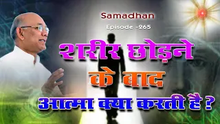 शरीर छोड़ने के बाद आत्मा कहां चली जाती है ? :: Episode - 265 ::  हर समस्या का समाधान