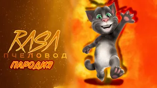 ПЕСНЯ КЛИП ПРО ГОВОРЯЩИЙ ТОМ -  RASA ПЧЕЛОВОД ПАРОДИЯ - talking tom