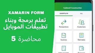 برمجة و بناء تطبيقات الموبايل || تقنية xamarin || المحاضرة 5|| create multi page