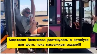 Анастасия Волочкова растянулась в автобусе для фото, пока пассажиры ждали!!!