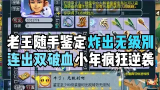 梦幻西游：老王小年随手鉴定意外炸出无级别，这算不算是年终奖？