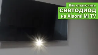 Как отключить светодиод на телевизоре Xiaomi Mi TV