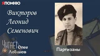 Викторов Леонид Семенович. Проект "Я помню" Артема Драбкина.  Партизаны