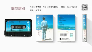林志炫 - 關於離別 (1995-12)
