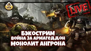 Бэкострим The Station | Warhammer 40k | Стив Лайонс | Монолит Ангрона