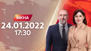 Вікна-новини. Випуск від 24.01.2022 (17:30)