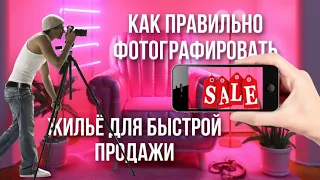 Как правильно фотографировать квартиру для быстрой продажи