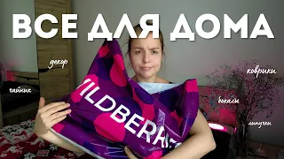 Распаковка Wildberries | Бюджетные покупки для дома | с вами настя