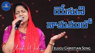 Yesuni Namamulo || Telugu Christian Song || #blessiewesly || #christworshipcentre || #livesinging ||