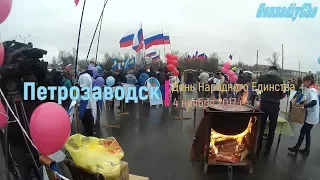 Петрозаводск. День Народного Единства 4 ноября 2017 г.