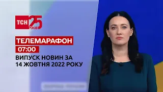 Новини ТСН 07:00 за 14 жовтня 2022 року | Новини України