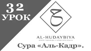 Урок №32. Сура "Аль-Кадр" | Айман Сувейд