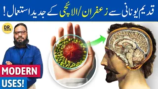 Choti Elaichi & Zafran Ke Fayde (UNAN Ke Mutabiq) Tiny Cardamom & Saffron Benefits | Dr. Ibrahim