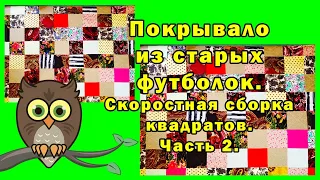 Покрывало из старых футболок. Скоростная сборка квадратов. Часть 2.