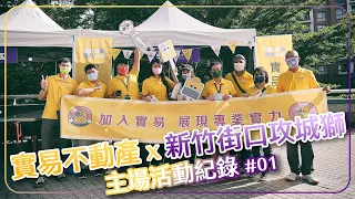 實易不動產｜22-23新竹街口攻城獅 主場活動全紀錄 #001