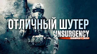 INSURGENSY: SANDSTORM СПУСТЯ 5 ЛЕТ