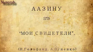 «ААЗИНУ» 5778. "МОИ СВИДЕТЕЛИ". (Н.Гельфанд, А.Огиенко)