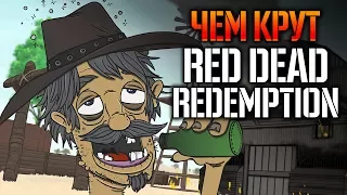 Что сделало Red Dead Redemption отличной игрой?