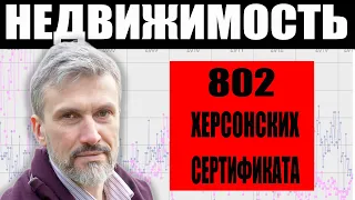 Цены на недвижимость снижают покупатели / 802 Херсонских сертификата / Перекличка риэлторов Воронеж