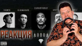 Реакция на | Truwer, Ulukmanapo, Santiz, Andy Panda, Скриптонит - Довод | каштанов реакция