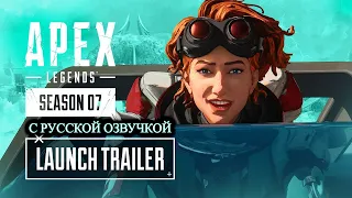 Apex Legends — LAUNCH TRAILER к выходу сезона 7 «Вознесение»