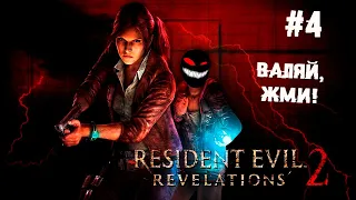 Большой и рыхлый финал ► 4 Прохождение Resident Evil: Revelations 2