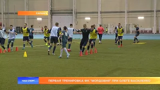 Первая тренировка ФК «Мордовия» при Олеге Василенко