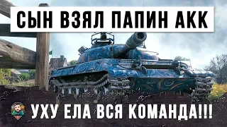 ВОТ, ЧТО БУДЕТ ЕСЛИ ЭТОТ СЫН СЯДЕТ ЗА ПАПИН АККАУНТ - УХУ ЕЛА ВСЯ КОМАНДА!!!