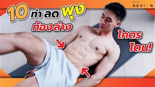 10 ท่าลดพุง ลดท้องล่าง เร่งด่วน ทำที่บ้าน Level 1 | FITDESIGN