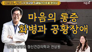 [정진희쇼, 우리 시대 최고의 스페셜리스트를 찾아서] 마음의 통증, 화병과 공황장애 / 강북삼성병원 정신건강의학과 전상원