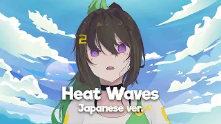 [1 HOUR] Heat Waves - Glass Animals | Lime Japanese Cover