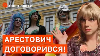 ЛГБТ ПРОТИ АРЕСТОВИЧА: хто виграє в цьому хайпі? / Собчак в рф заборонили через поцілунок