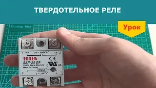 Твердотельное реле