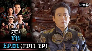 คุณชาย | EP.01 (FULL EP)  | 6 ธ.ค. 66 | one31