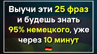 25 САМЫХ ВАЖНЫХ ФРАЗ НА НЕМЕЦКОМ СЛУШАТЬ - УРОК 15 | Разговорная практика — ДЛЯ НАЧИНАЮЩИХ