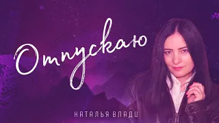 Наталья Влади - Отпускаю (audio version)(Премьера авторской песни, 2023)