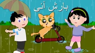 Barish aayi cham cham cham and more | بارش آئی | Urdu baby songs | Rhymes Collection for Kids