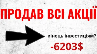 Продав всі свої акції. Кінець інвестиціям в акції?! Interactive brokers/Degiro