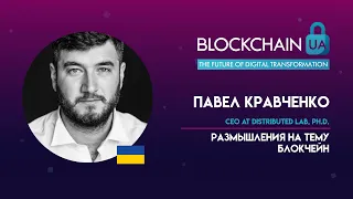 BlockchainUA. Pavel Kravchenko: Размышления на тему блокчейн