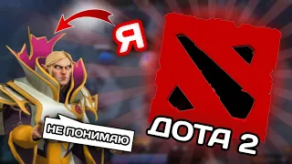 Dota 2 глазами новичка в 2023 году