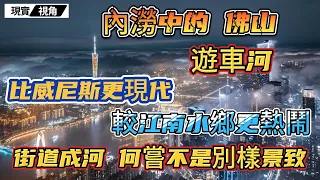 佛山內澇，別樣視角 | 街道成河，何嘗不是別樣景致？真·遊車河！未嘗不是難得經歷？#佛山 #街道成河 #現實視角