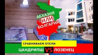 Абхазия VS Болгария.  Сравниваем отели. Цандрипш и Лозенец