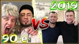 90-ЫЕ VS 2019 /  90-ые против 2019