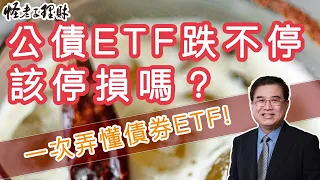 公債ETF跌不停，該停損嗎？一次弄懂債券ETF