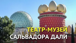 Театр-музей Сальвадора Дали в Фигерасе