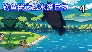 搞笑釣魚動畫【釣魚佬大戰水庫巨物】4