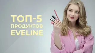 ТОП ПРОДУКТОВ EVELINE 💗 РУМЯНА, МАТОВАЯ ПОМАДА, ТЕНИ