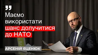 🔴 Яценюк: Із підтримкою США ми можемо стати членами НАТО. Це історична місія