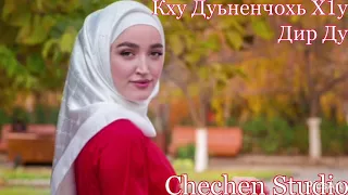 Супер Новинка 😍🔥 Иман Бураева (Кху Дуьненчохь Х1у Дир Ду)